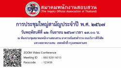 กำหนดการประชุมใหญ่สามัญประจำปี พ.ศ. ๒๕๖๗ ในวันพฤหัสบดีที่ ๑๒ กันยายน ๒๕๖๗ เวลา ๑๓.๐๐ น. ณ
