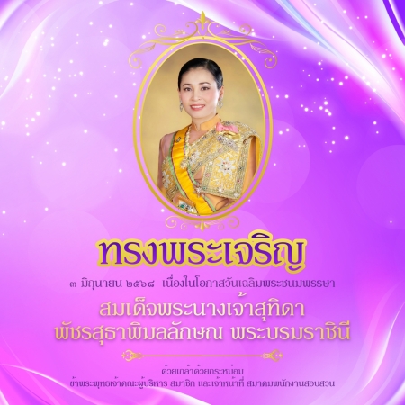 ทรงพระเจริญ  เนื่องในโอกาสวันเฉลิมพระชนมพรรษา  สมเด็จพระนางเจ้าสุทิดา พัชรสุธาพิมลลักษณ พระบรมราชินี    ๓ มิถุนายน ๒๕๖๘ 